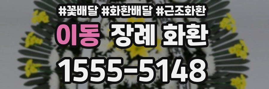 이동 장례 화환