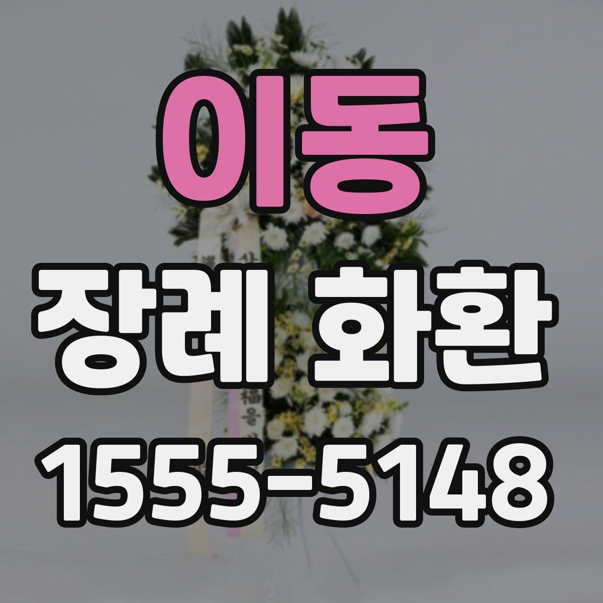 이동 장례 화환
