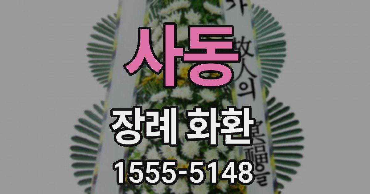사동 장례 화환