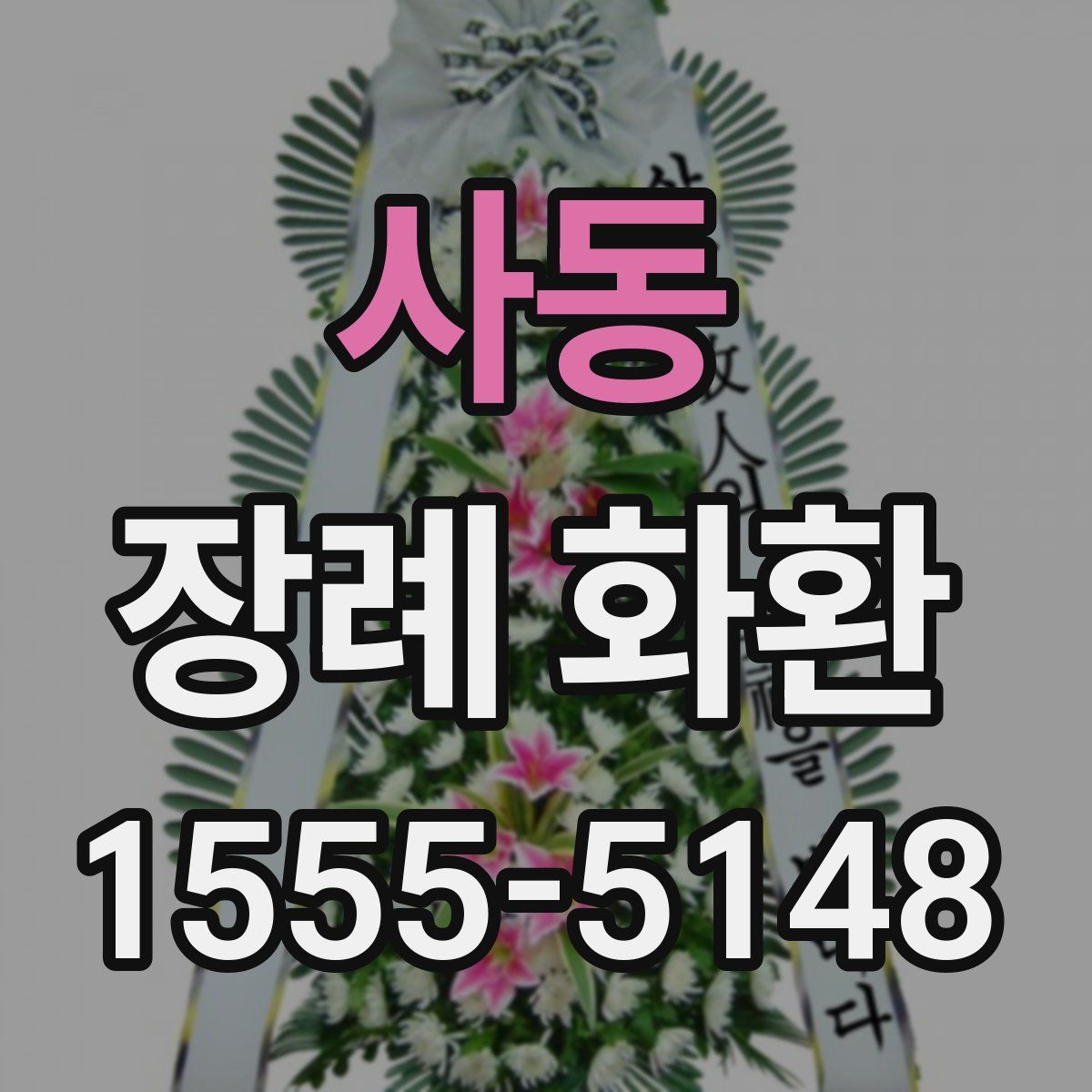사동 장례 화환