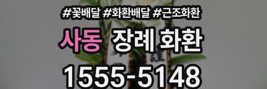 사동 장례 화환