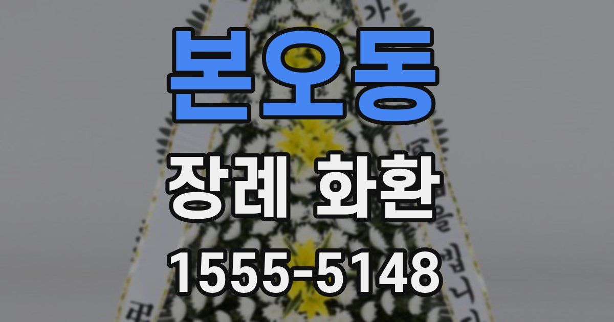 본오동 장례 화환