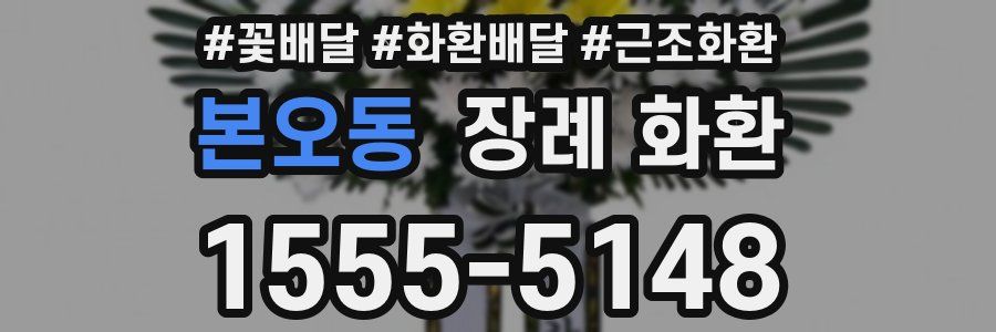 본오동 장례 화환