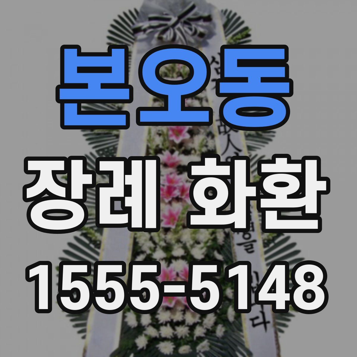 본오동 장례 화환
