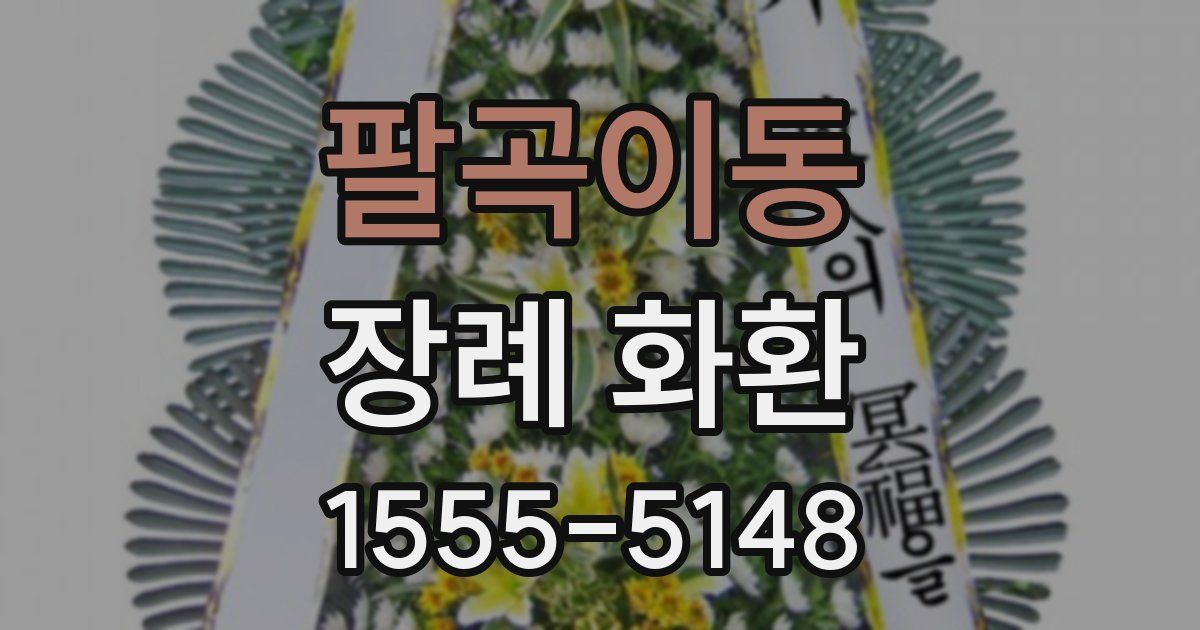팔곡이동 장례 화환