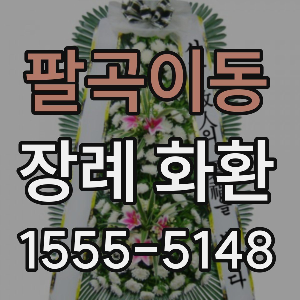 팔곡이동 장례 화환