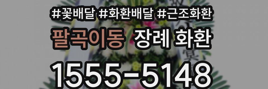 팔곡이동 장례 화환