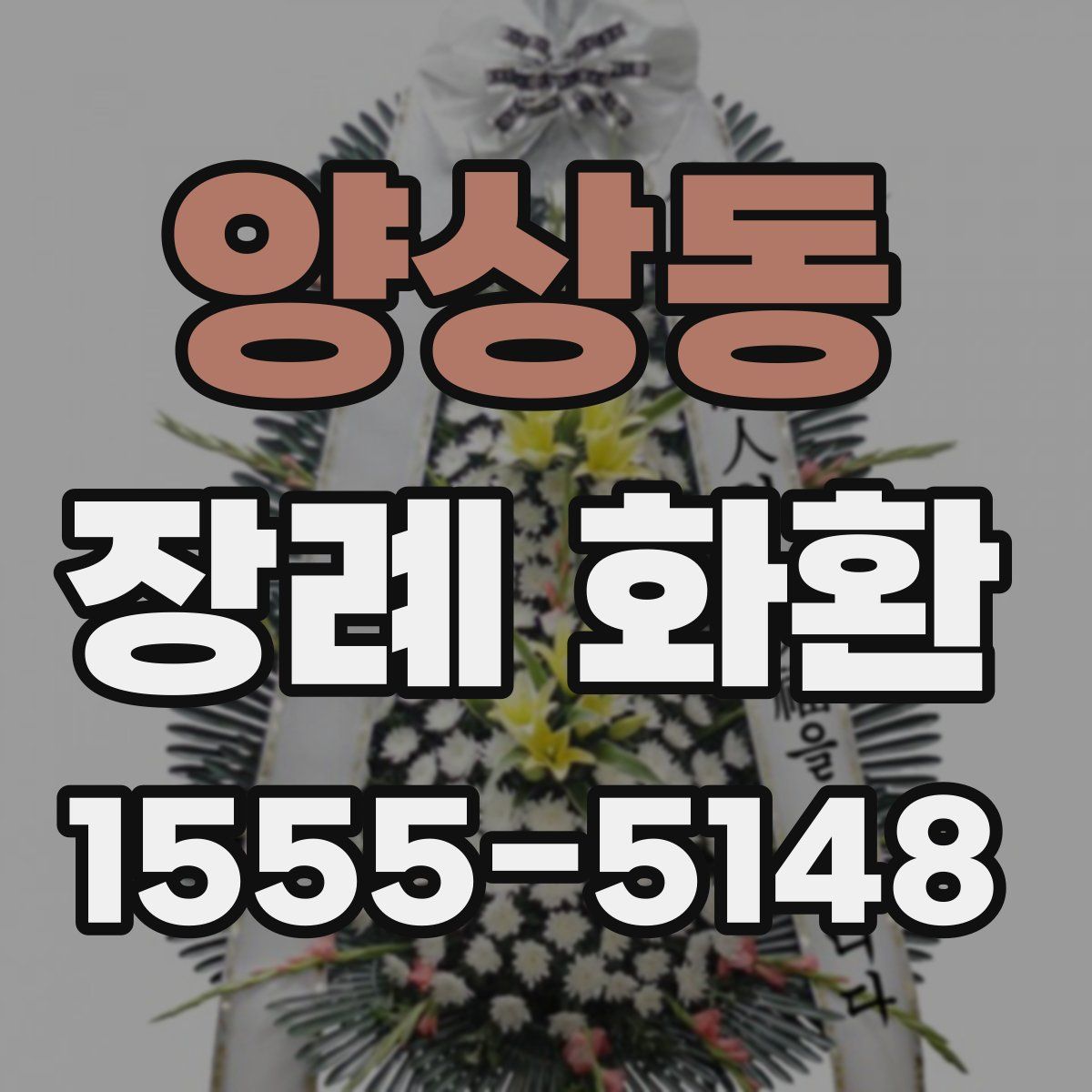 양상동 장례 화환