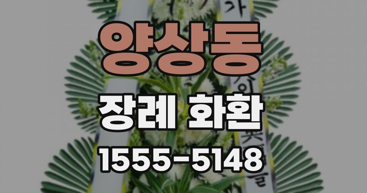 양상동 장례 화환