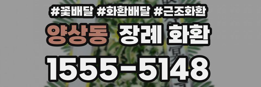 양상동 장례 화환