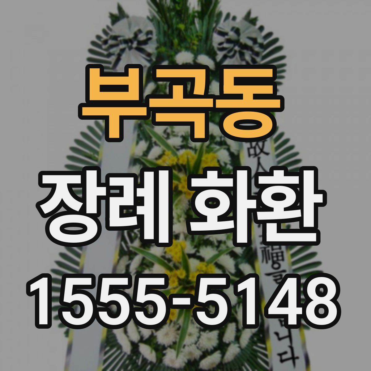 부곡동 장례 화환