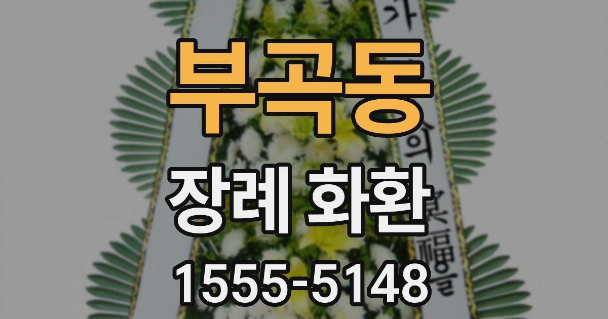 부곡동 장례 화환