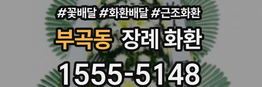 부곡동 장례 화환