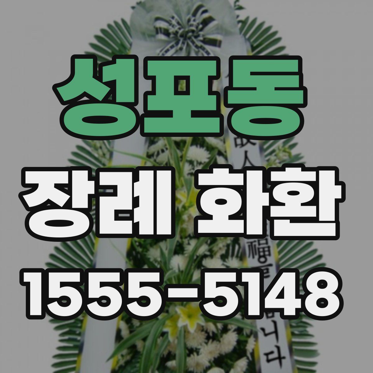 성포동 장례 화환