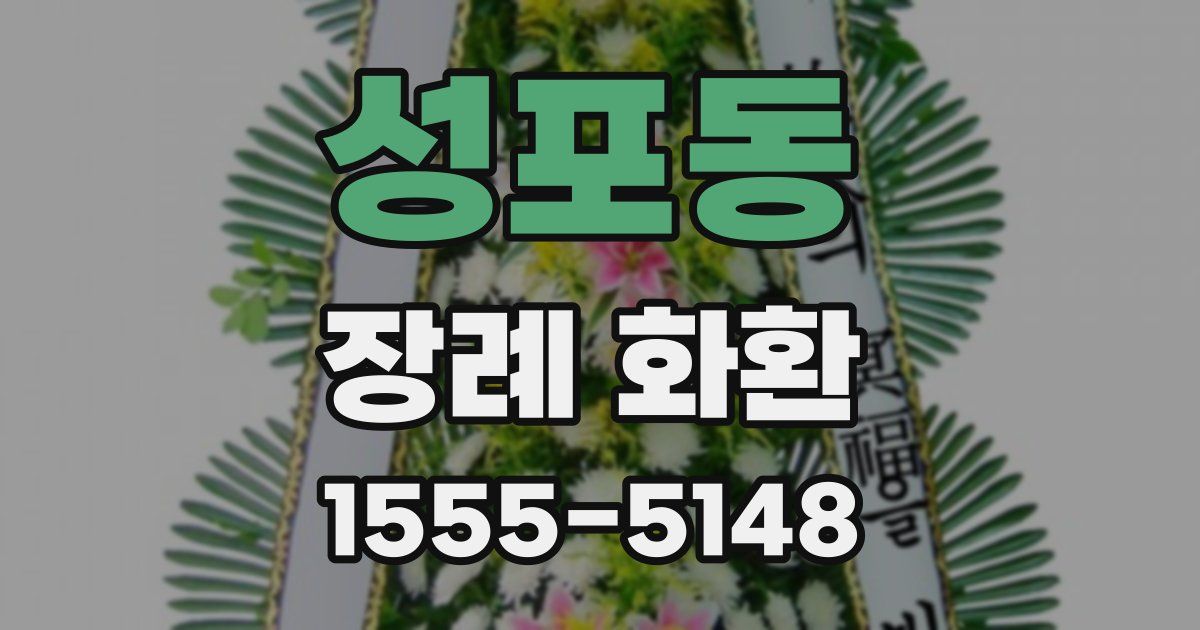성포동 장례 화환