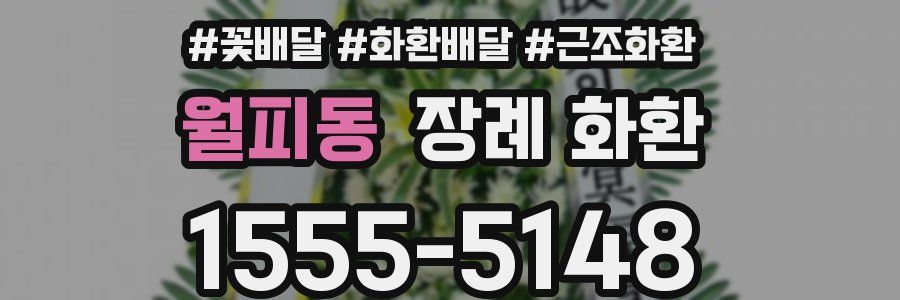 월피동 장례 화환