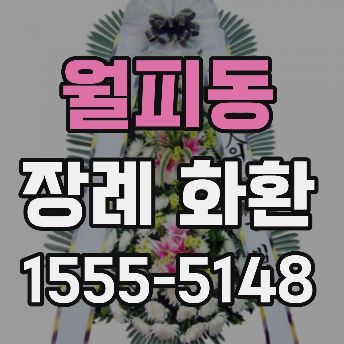 월피동 장례 화환