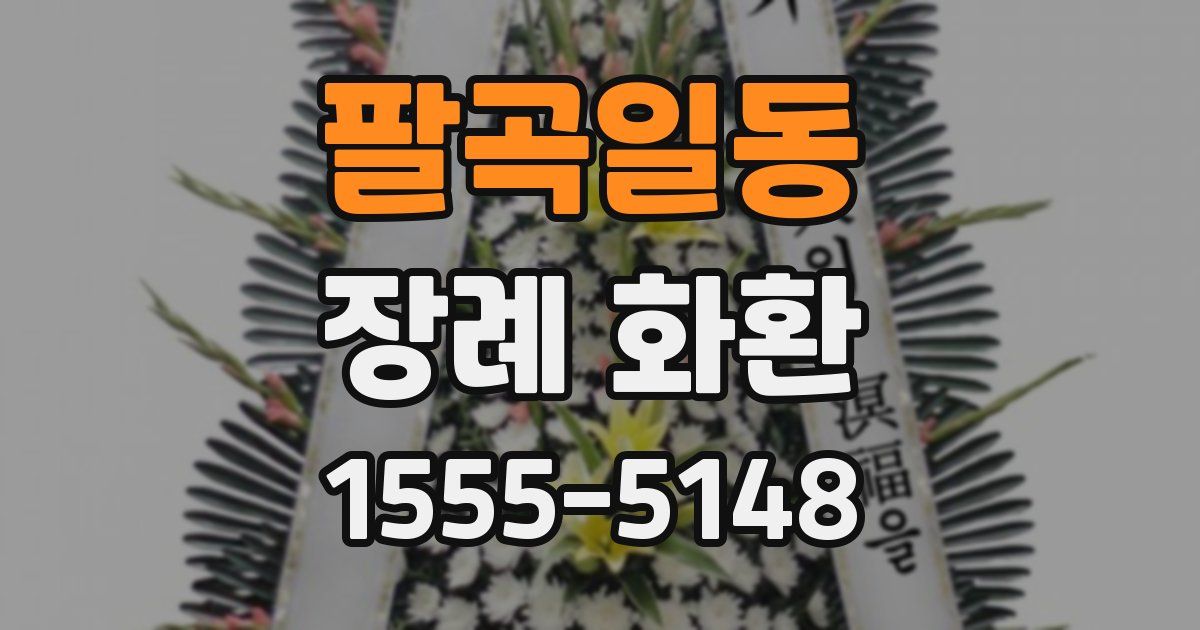 팔곡일동 장례 화환