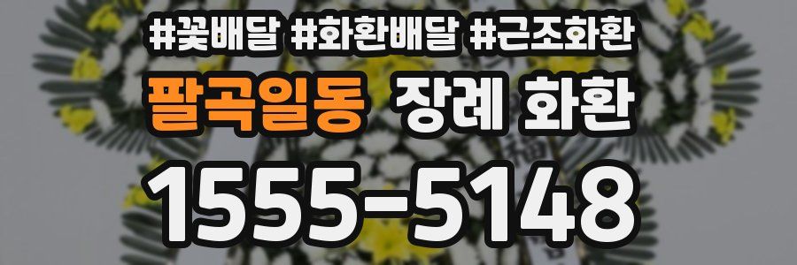팔곡일동 장례 화환
