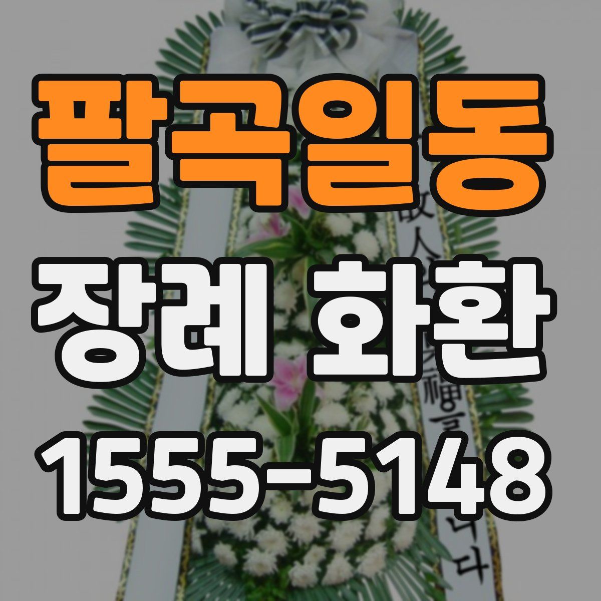 팔곡일동 장례 화환
