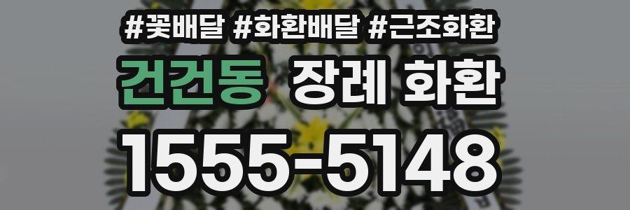 건건동 장례 화환