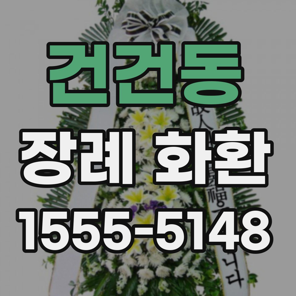 건건동 장례 화환