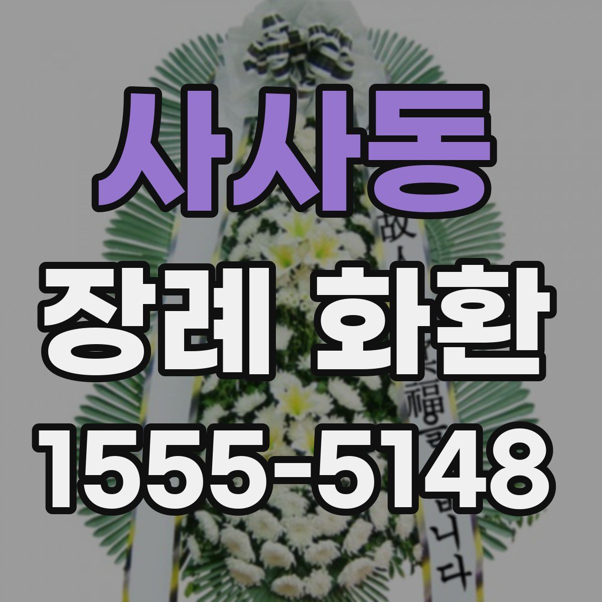 사사동 장례 화환