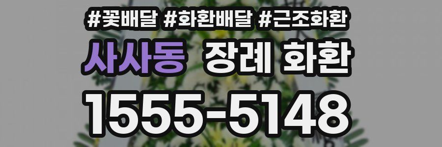 사사동 장례 화환