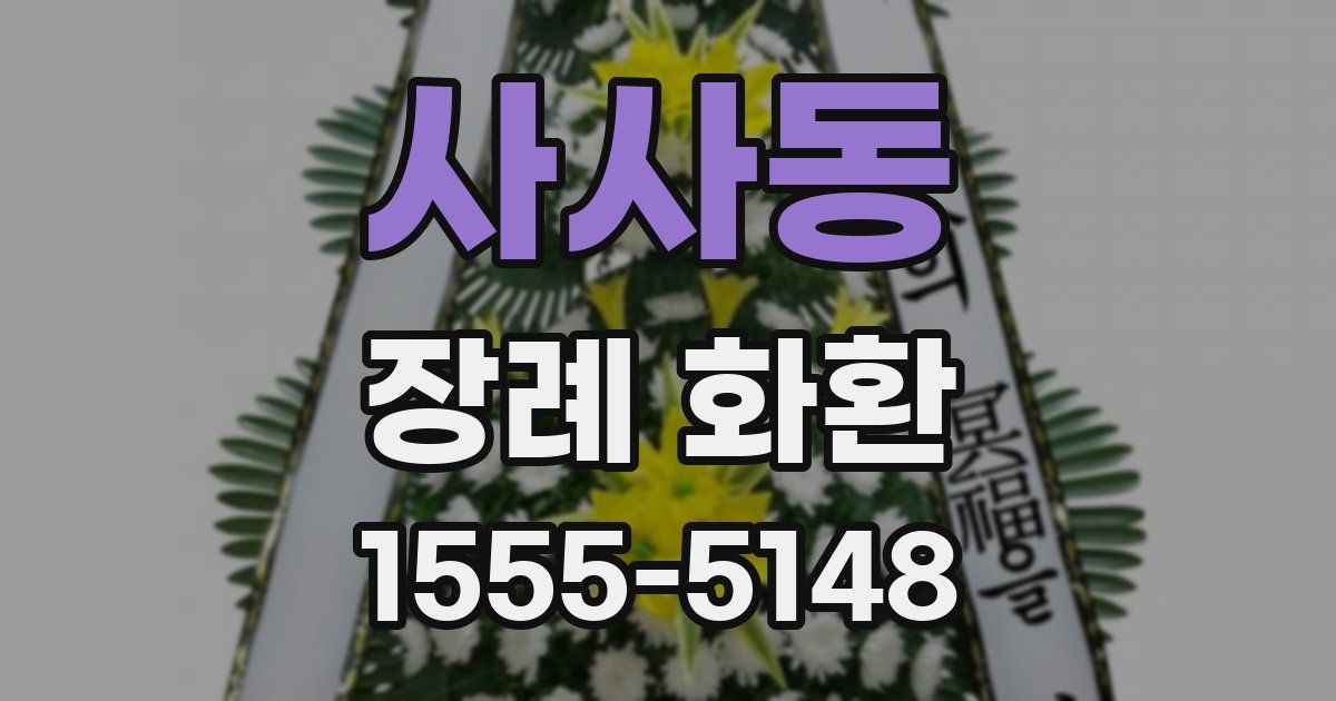 사사동 장례 화환