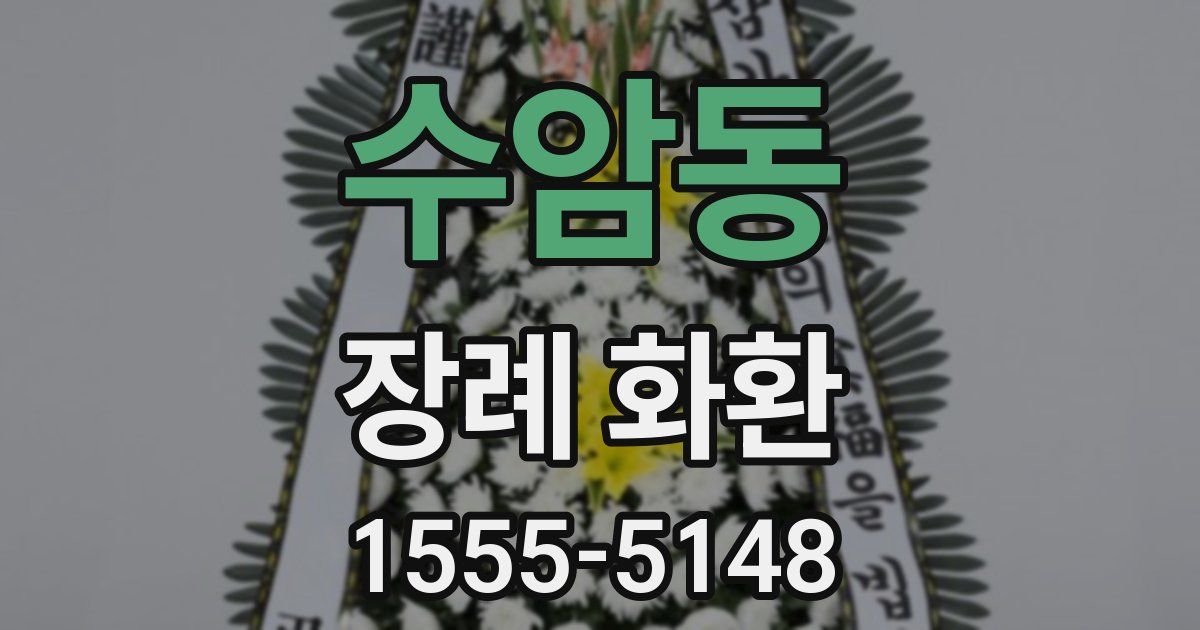 수암동 장례 화환