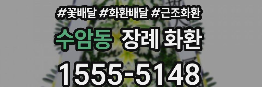 수암동 장례 화환