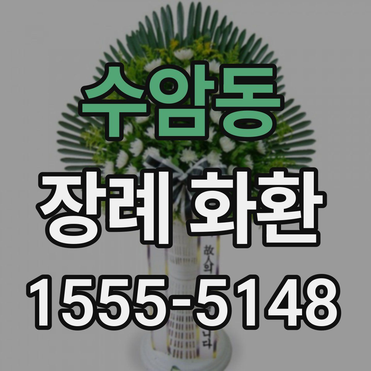 수암동 장례 화환
