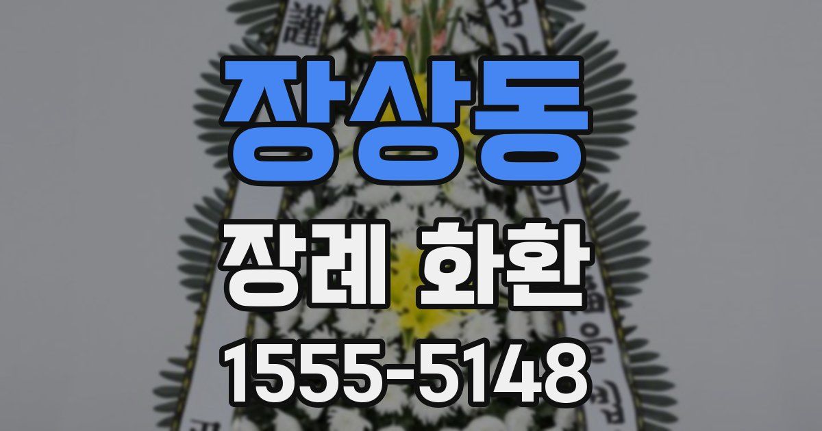 장상동 장례 화환
