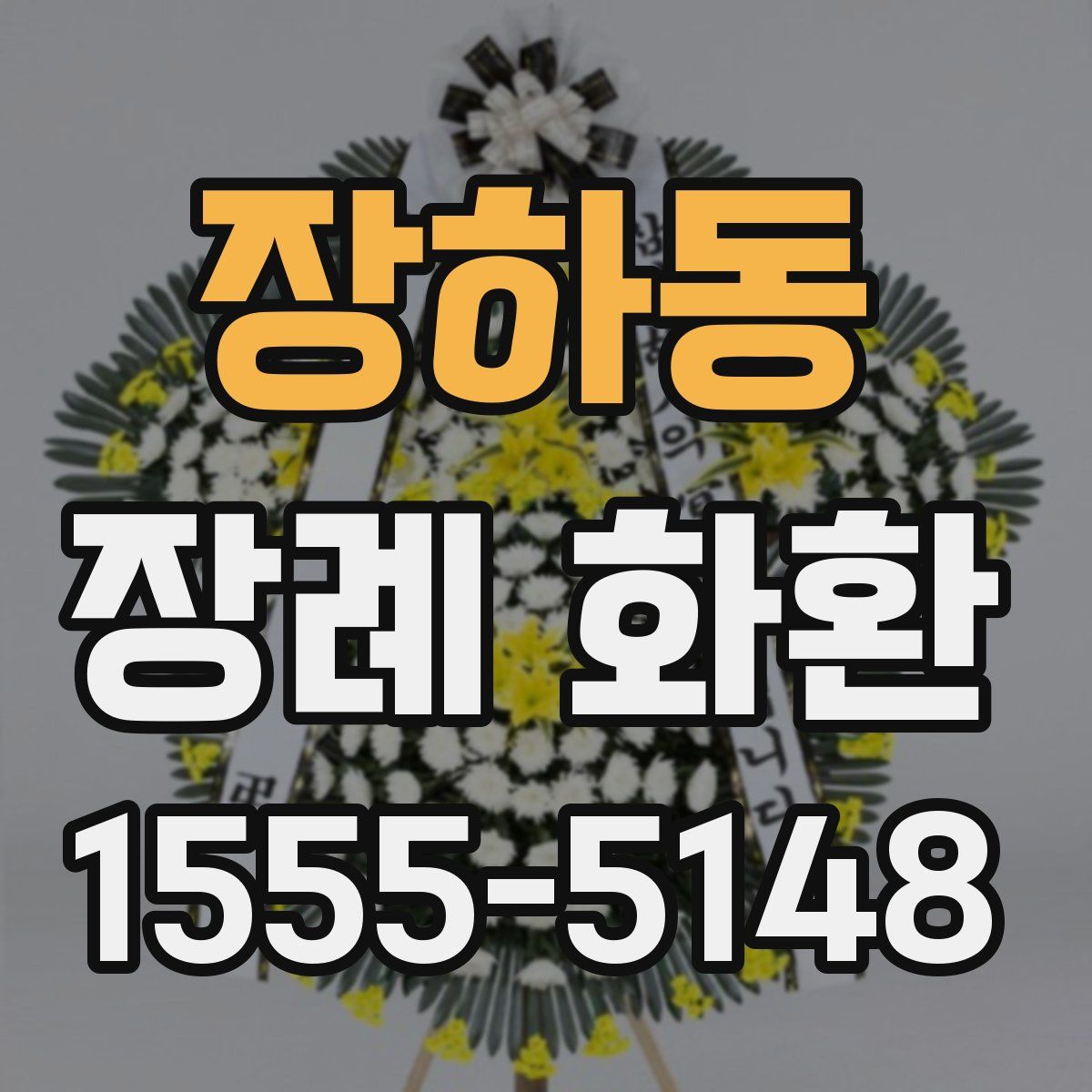 장하동 장례 화환