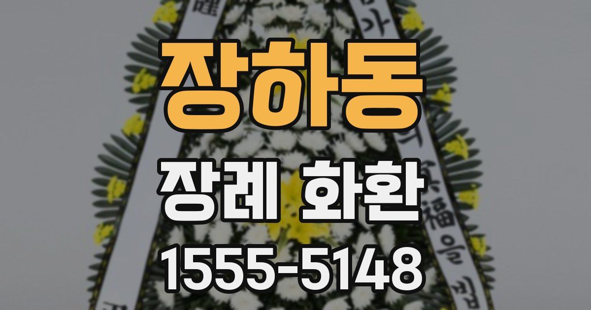 장하동 장례 화환