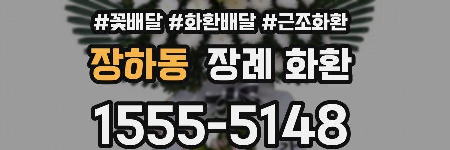 장하동 장례 화환