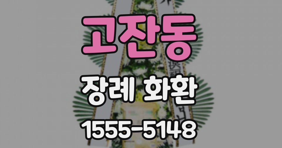 고잔동 장례 화환