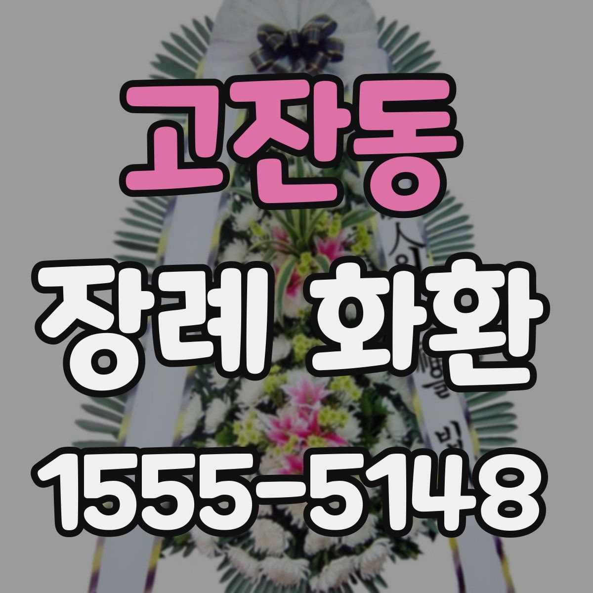 고잔동 장례 화환