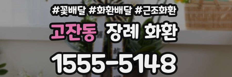 고잔동 장례 화환