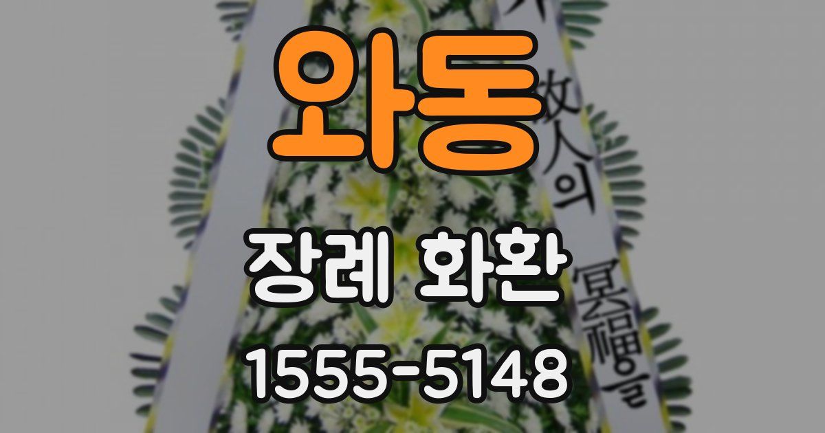 와동 장례 화환