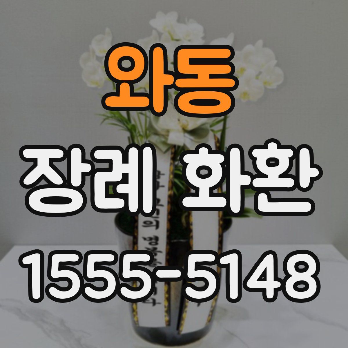 와동 장례 화환