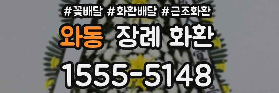 와동 장례 화환