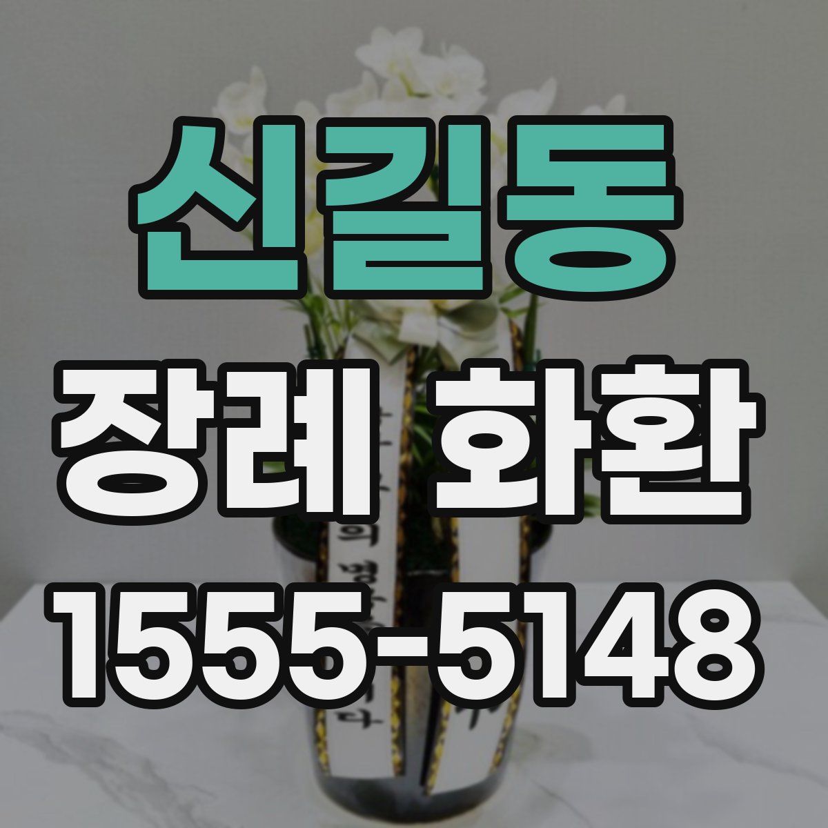 신길동 장례 화환