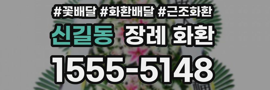 신길동 장례 화환