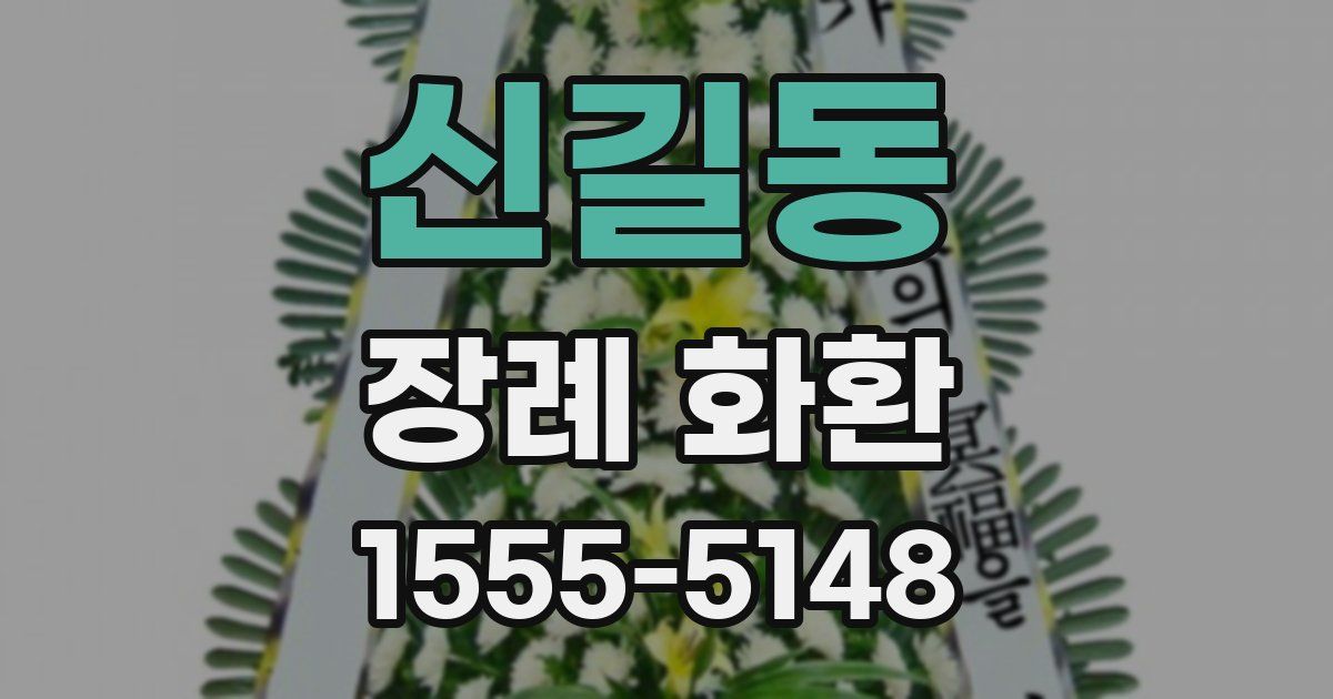 신길동 장례 화환
