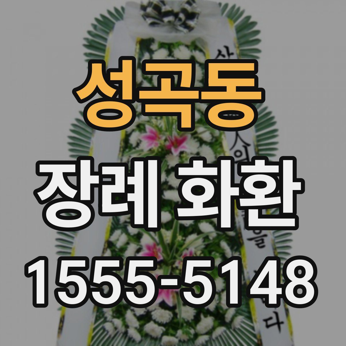 성곡동 장례 화환