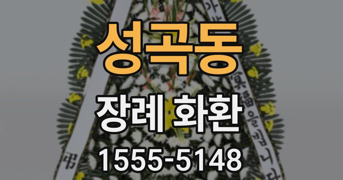성곡동 장례 화환