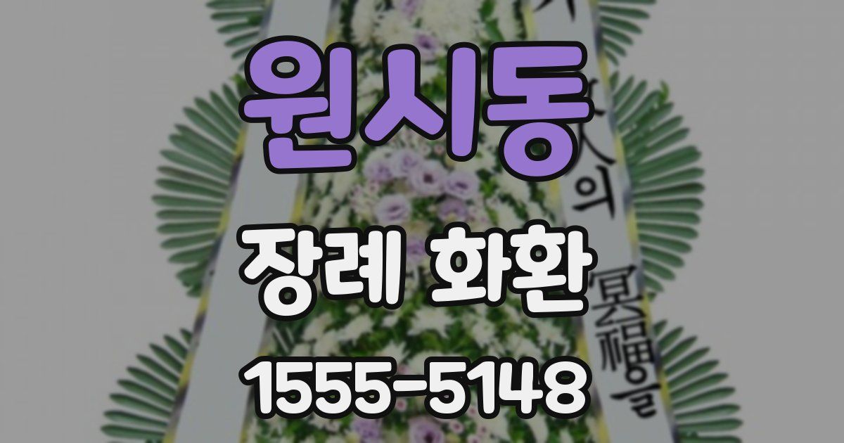 원시동 장례 화환