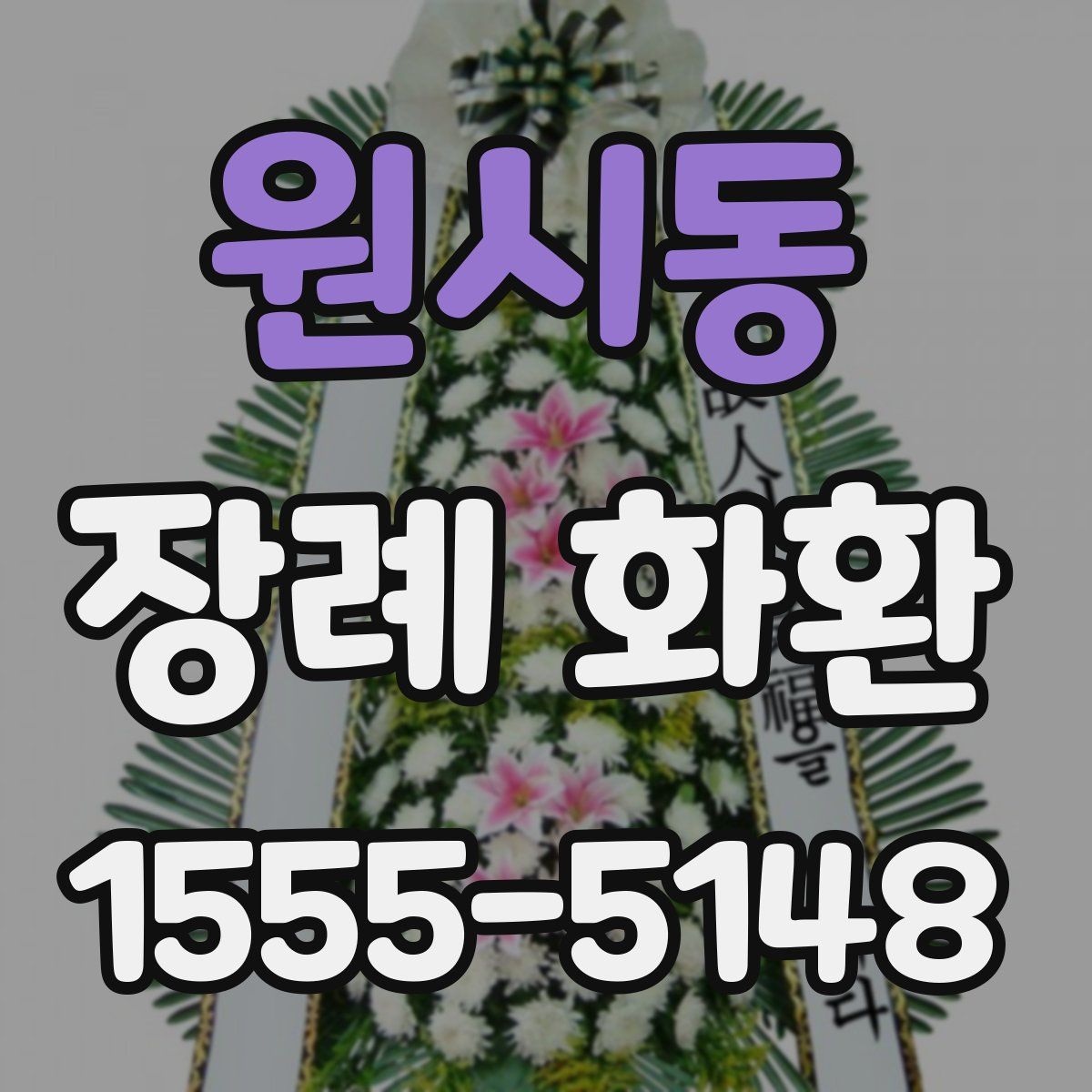 원시동 장례 화환
