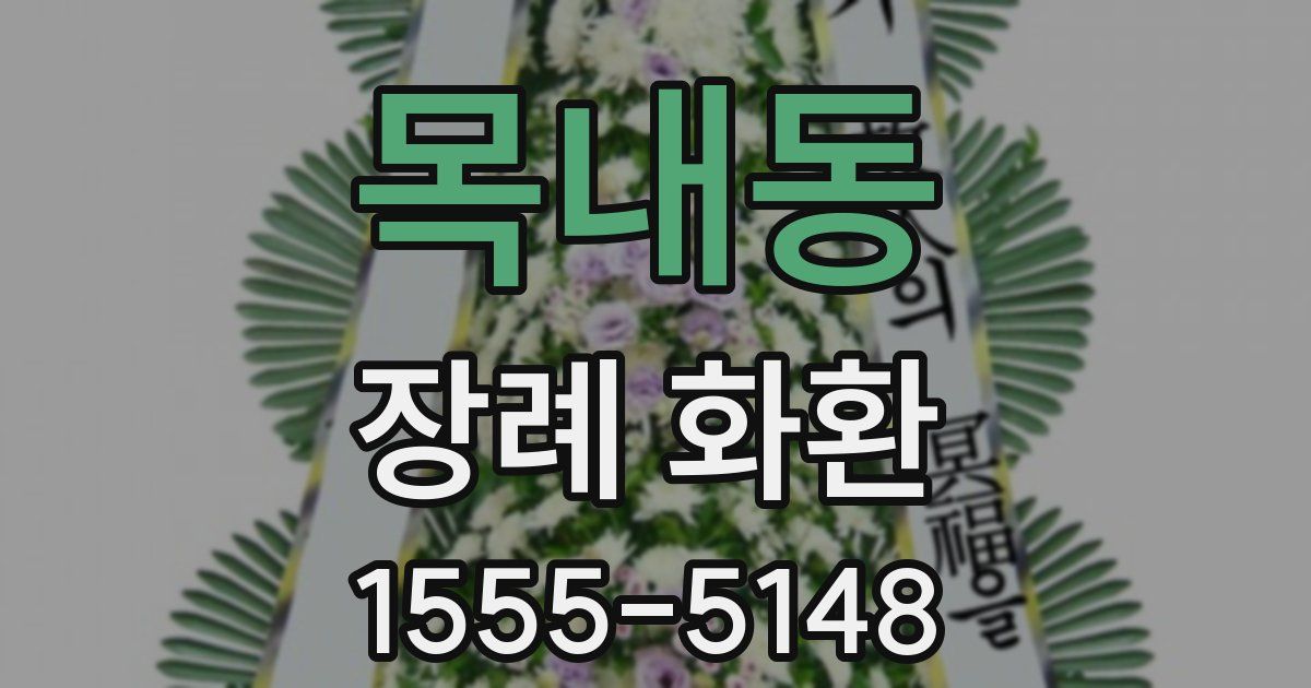 목내동 장례 화환